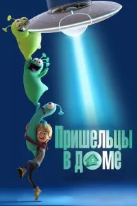 смотреть Пришельцы в доме (2018)