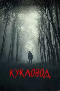 смотреть Кукловод (2018)