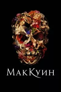 смотреть Маккуин (2018)