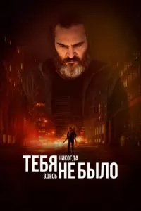 смотреть Тебя никогда здесь не было (2017)