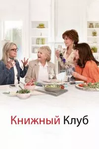 смотреть Книжный клуб (2018)