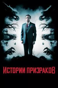 смотреть Истории призраков (2017)