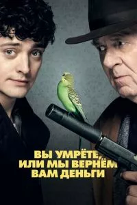 смотреть Вы умрёте или мы вернём вам деньги (2017)