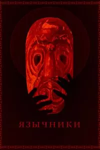 смотреть Язычники (2017)