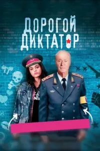 смотреть Дорогой диктатор (2017)