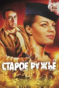 смотреть Старое ружье (1975)