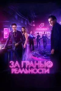 смотреть За гранью реальности (2017)