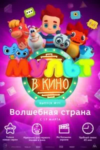 смотреть МУЛЬТ в кино. Выпуск 71. Волшебная страна (2018)