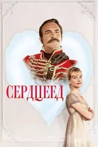 смотреть Сердцеед (2017)