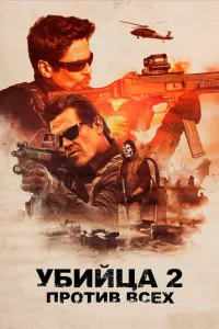 смотреть Убийца 2. Против всех (2018)