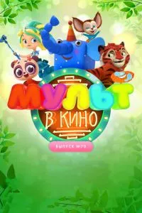 смотреть МУЛЬТ в кино. Выпуск 70. Привет, весна! (2018)