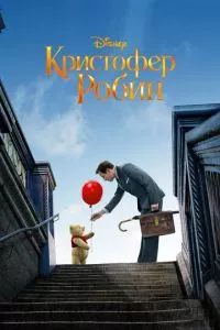 смотреть Кристофер Робин (2018)