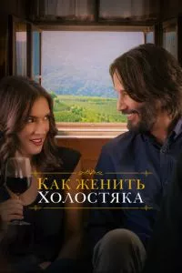 смотреть Как женить холостяка (2018)