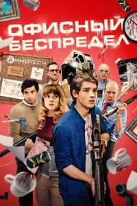 смотреть Офисный беспредел (2018)