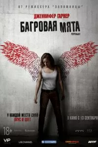 смотреть Багровая мята (2018)