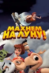 смотреть Махнем на Луну! (2017)