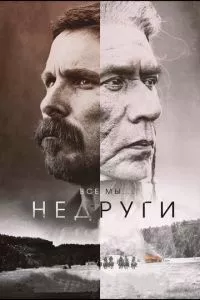 смотреть Недруги (2017)