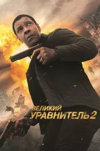 смотреть Великий уравнитель 2 (2018)