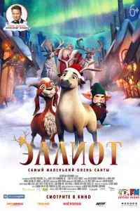 смотреть Эллиот (2018)