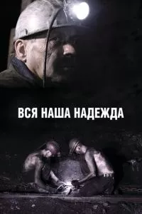 смотреть Вся наша надежда (2017)