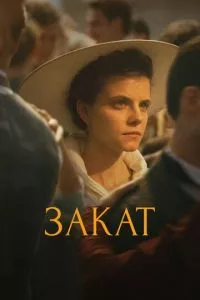 смотреть Закат (2018)