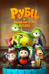 смотреть Руби и Повелитель воды (2018)