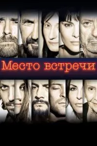 смотреть Место встречи (2017)