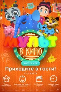 смотреть МУЛЬТ в кино. Выпуск 72. Приходите в гости! (2018)