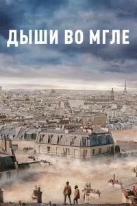 смотреть Дыши во мгле (2018)