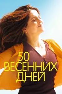 смотреть 50 весенних дней (2017)