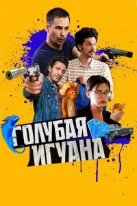 смотреть Голубая игуана (2018)