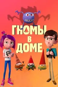 смотреть Гномы в доме (2017)