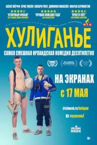 смотреть Хулиганьё (2016)