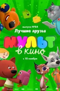 смотреть МУЛЬТ в кино. Выпуск №84. Лучшие друзья (2018)