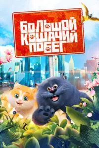 смотреть Большой кошачий побег (2018)