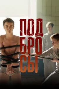 смотреть Подбросы (2018)