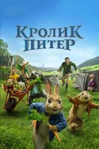 смотреть Кролик Питер (2018)