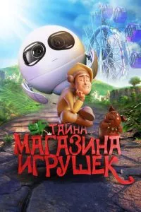 смотреть Тайна магазина игрушек (2017)