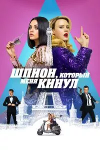 смотреть Шпион, который меня кинул (2018)