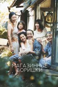 смотреть Магазинные воришки (2018)