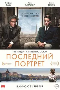 смотреть Последний портрет (2016)