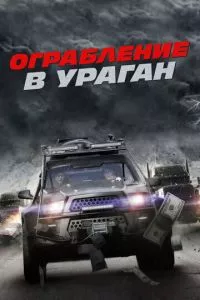 смотреть Ограбление в ураган (2017)