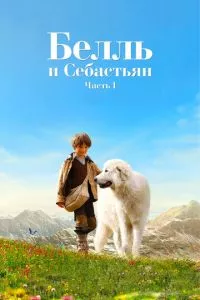 смотреть Белль и Себастьян (2013)