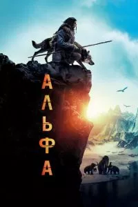 смотреть Альфа (2018)