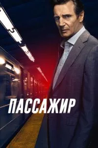 смотреть Пассажир (2018)