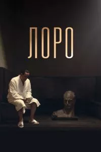 смотреть Лоро (2018)