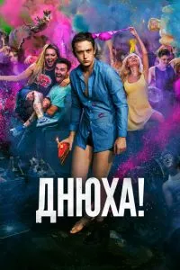 смотреть Днюха! (2018)