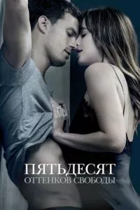 смотреть Пятьдесят оттенков свободы (2018)