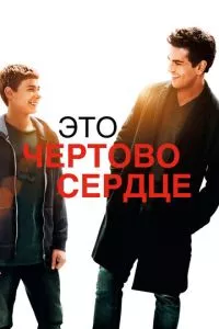 смотреть Это чертово сердце (2017)