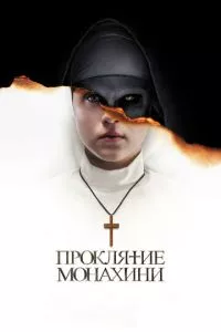 смотреть Проклятие монахини (2018)